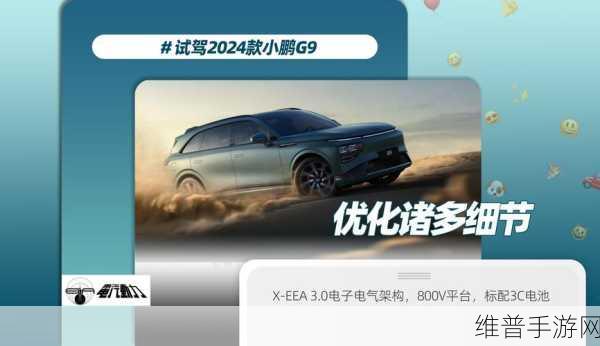 新款小鹏G9升级登场，手游玩家续航新选择，CLTC纯电续航高达725公里全攻略
