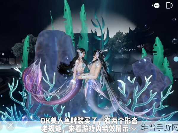 创造与魔法美人鱼鳞片寻觅指南，深海奇缘的珍贵宝藏