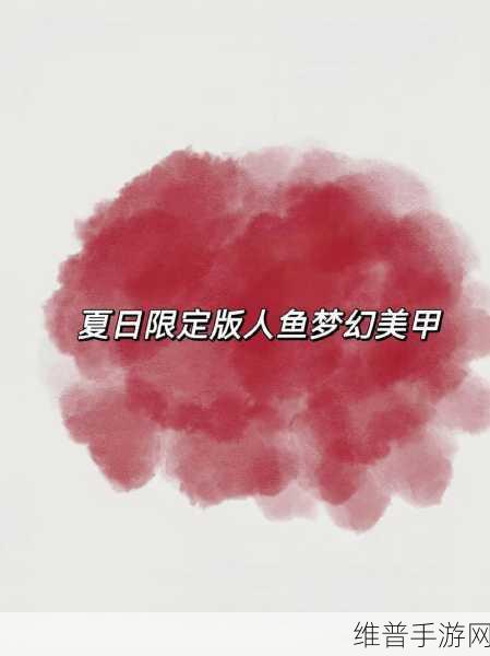 创造与魔法美人鱼鳞片寻觅指南，深海奇缘的珍贵宝藏