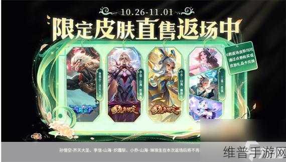 王者荣耀五周年庆典，揭秘返场皮肤上架时间与攻略详解