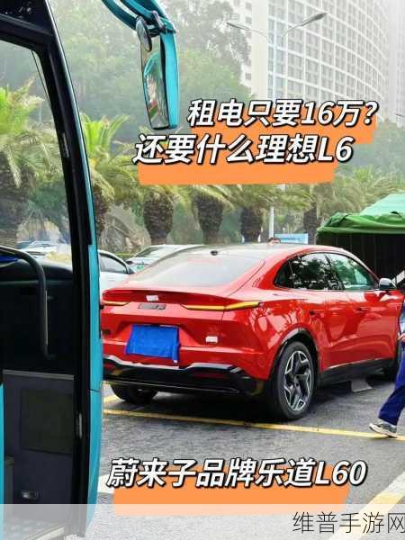 蔚来乐道L60跨界联动，手游攻略与英国市场登陆的双重期待