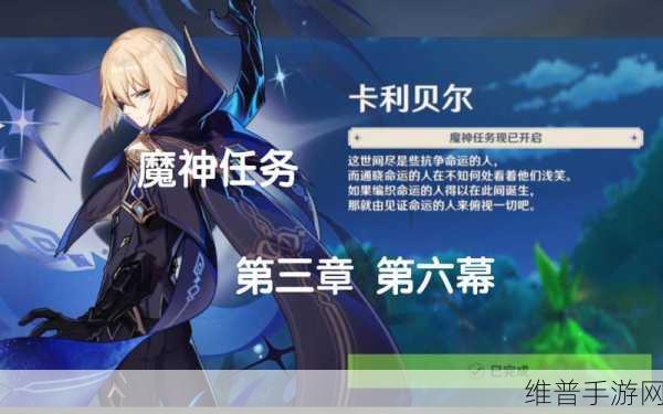原神手游攻略，解锁所有魔神任务第3章的全面指南