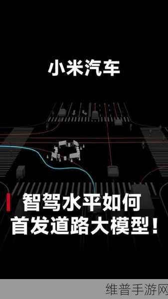 小米智驾新体验，手游玩家眼中的未来驾驶篇章
