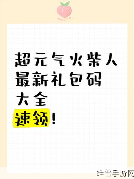 超元气火柴人兑换码大全，解锁无限乐趣的免费秘籍