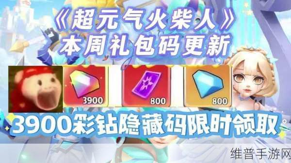 超元气火柴人兑换码大全,解锁无限乐趣的免费秘籍