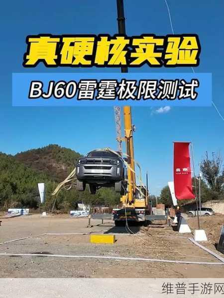 BJ60雷霆电池安全大考验，极限挑战之旅，无畏探索手游新世界