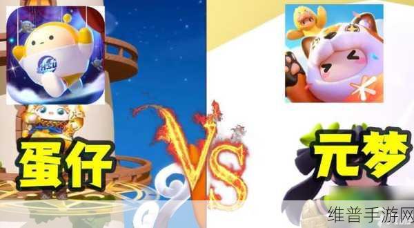元梦之星与蛋仔派对,深度对比与手游攻略数据
