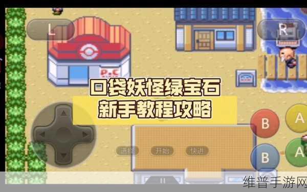 口袋妖怪绿宝石，全面攻略——如何获得小磁怪？