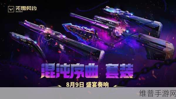 无畏契约混沌序曲套装皮肤全解析，炫酷特效与极致手感并存