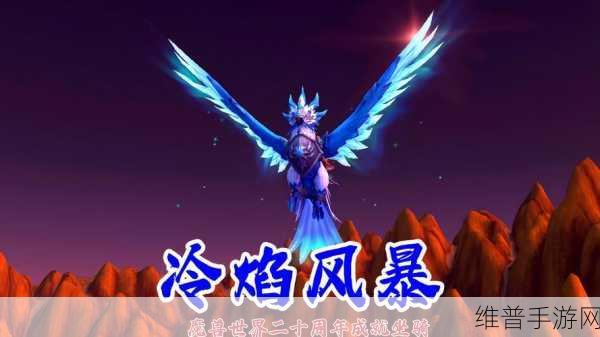 魔兽世界手游坐骑全攻略，掉落地点与获取方法详解