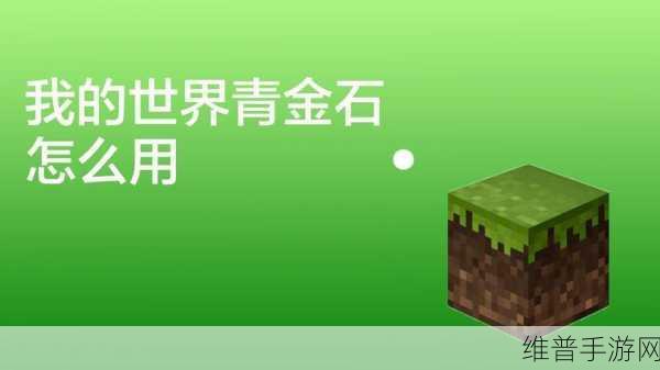我的世界手游获得青金石全攻略