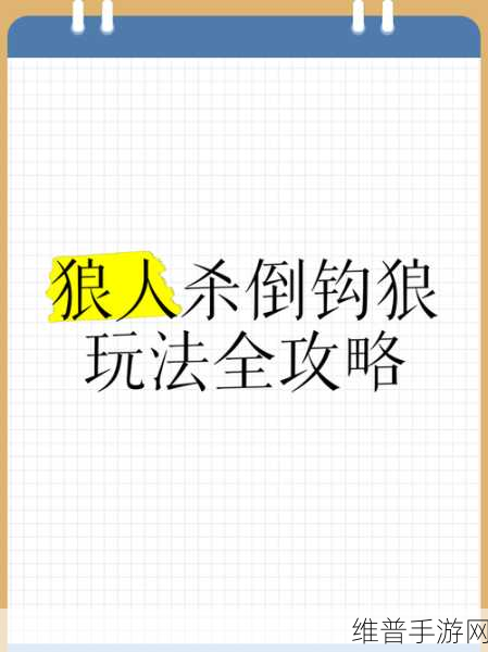 狼人杀深度攻略，揭秘旋风倒钩狼的站边策略