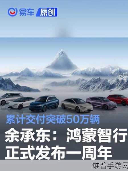 鸿蒙智行一周年庆典，交付破50万辆，手游跨界合作新机遇