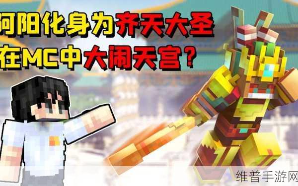 我的世界手游大闹天宫玩法全攻略，孙悟空的传奇之旅