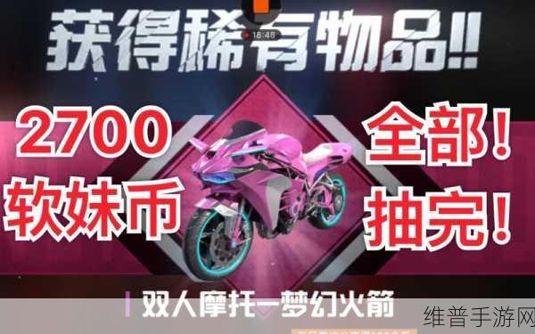和平精英梦幻火箭双人摩托全攻略,粉色摩托价格揭秘