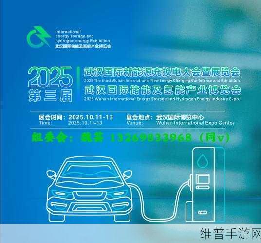 2025武汉充换电技术展，手游玩家视角下的新能源充能新纪元攻略