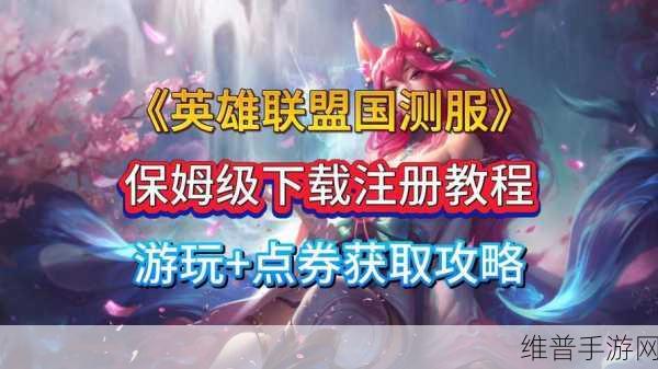 LOL国服测试服深度攻略，抢先体验，玩转新版本