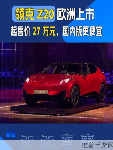 领克Z20成欧洲爆款，凭啥？手游玩家眼中的电动SUV新标杆！