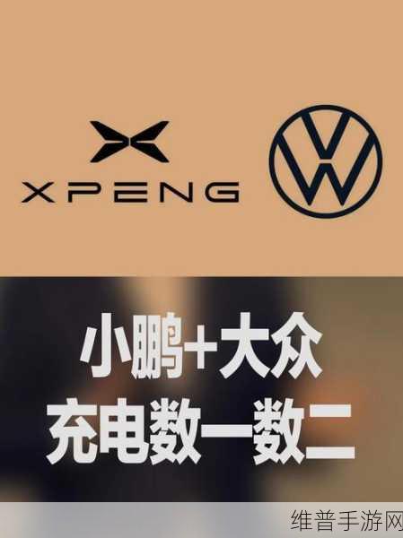 大众小鹏携手，构建中国超大规模超快充网络，手游玩家的电动出行新纪元
