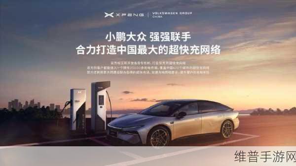 大众小鹏携手，构建中国超大规模超快充网络，手游玩家的电动出行新纪元