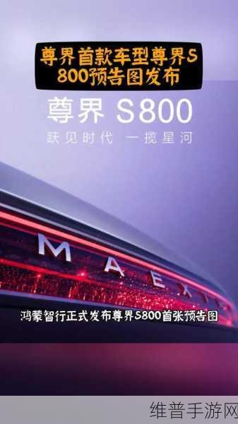 尊界S800豪华登场，预售引爆手游界，增程纯电双动力助你气场全开