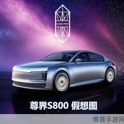 尊界S800豪华登场,预售引爆手游界,增程纯电双动力助你气场全开