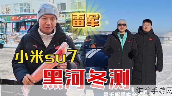 雷军卢伟冰黑河放烟花，小米YU7冬测助力手游极致体验