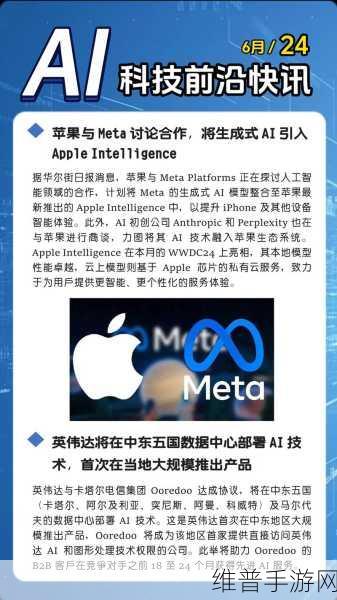 Meta与苹果洽谈AI整合,手游公司探索更广泛合作前景与数据攻略