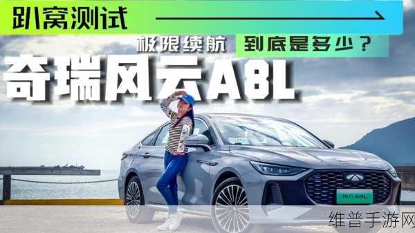 奇瑞风云A8L灵感手游攻略，满电满油挑战极限续航，树立混动新标杆的游戏策略
