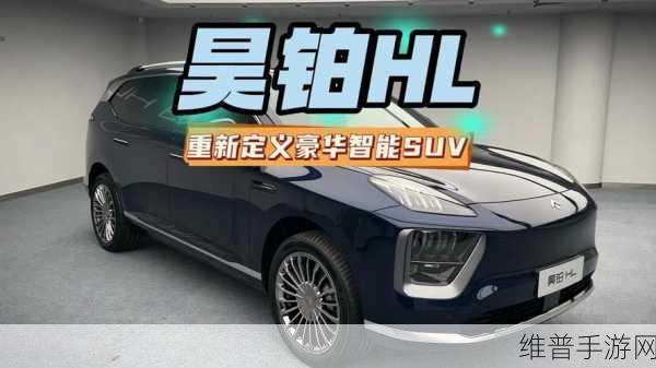 昊铂HL重磅登场，豪华智能旗舰SUV手游攻略全解析