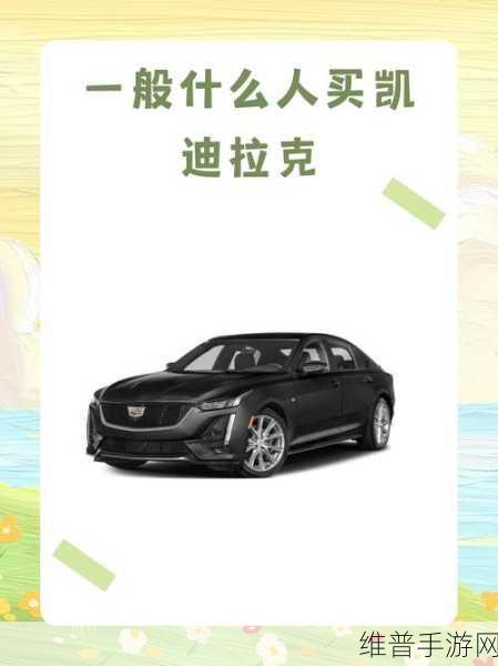 上汽通用加速转型下的手游攻略，别克与凯迪拉克能否重塑辉煌？