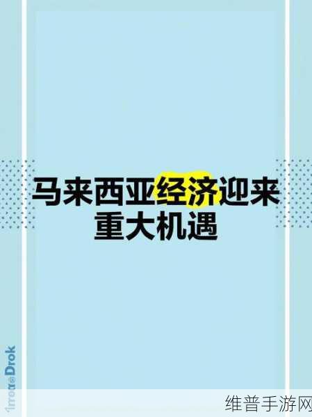 马来西亚富乐华功率半导体项目封顶，对手游行业的影响与机遇