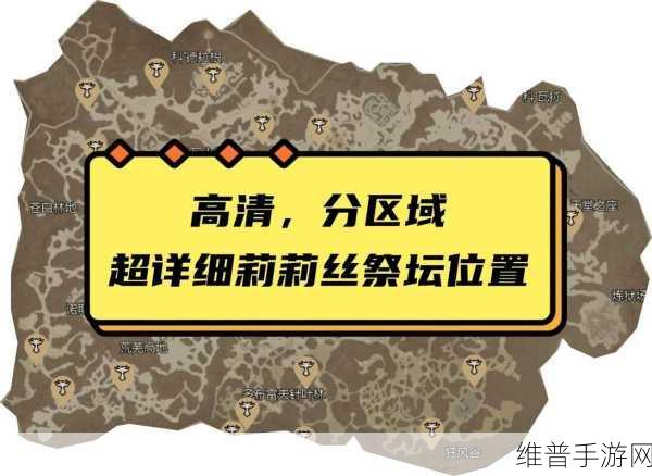 暗黑破坏神4莉莉丝祭坛全攻略,解锁神秘力量,征服黑暗世界