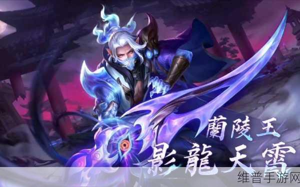 王者荣耀中隐身刺客的极致较量,兰陵王与荆轲的巅峰对决