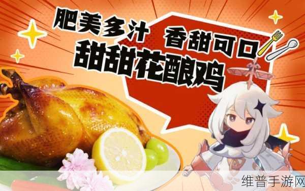原神手游攻略，如何获得与制作甜甜花酿鸡