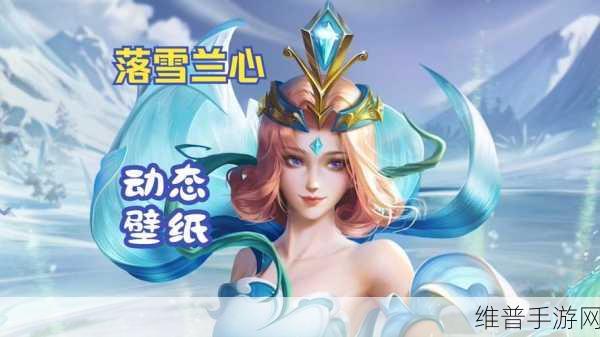 王者荣耀甄姬落雪兰心战令皮肤技能特效深度解析