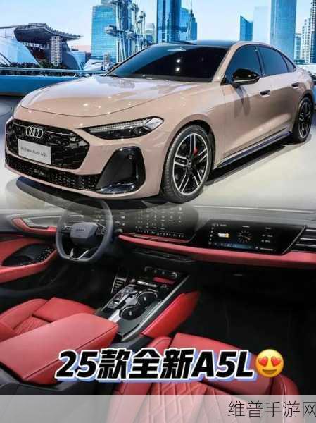 国产奥迪A5L华丽登场手游攻略，运动风范能否引领新潮流深度解析