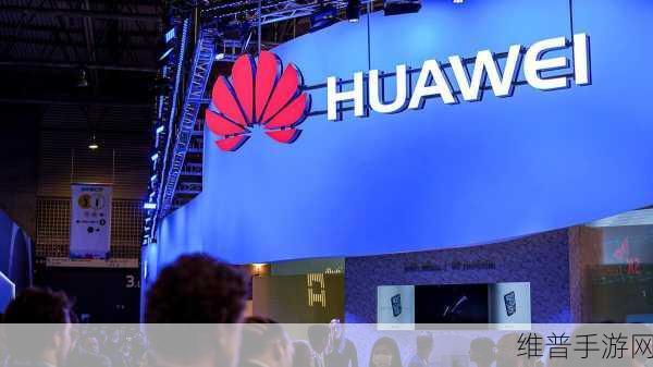 华为哈勃携手清连科技，共绘高性能芯片封装新蓝图，赋能手游产业新飞跃