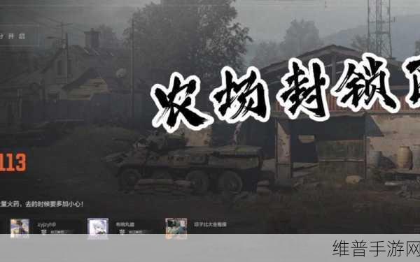 暗区突围农场封锁区深度攻略，进入条件与玩法全面解析