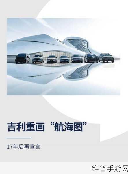 吉利新三年航海图揭秘,500万辆目标下的手游策略启示