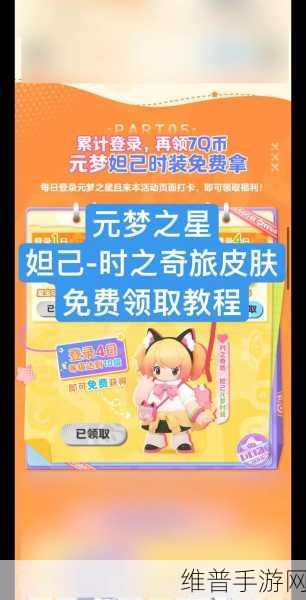 元梦之星手游攻略，解锁免费皮肤的方法全揭秘