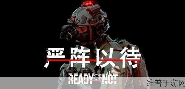 严阵以待DLC深度解析，值得你入手吗？