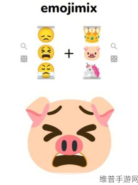Emojimix表情包合成器，打造专属趣味表情的神奇工具