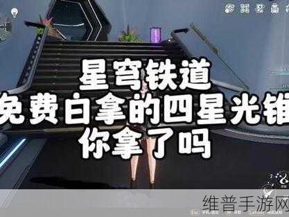 崩坏星穹铁道四星光锥全面解析与白嫖攻略汇总指南