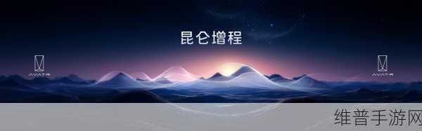 阿维塔亿级资金研发昆仑增程，手游跨界视角下的投资解析
