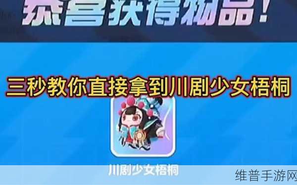 蛋仔派对川剧少女梧桐获取全攻略，解锁传统文化魅力角色