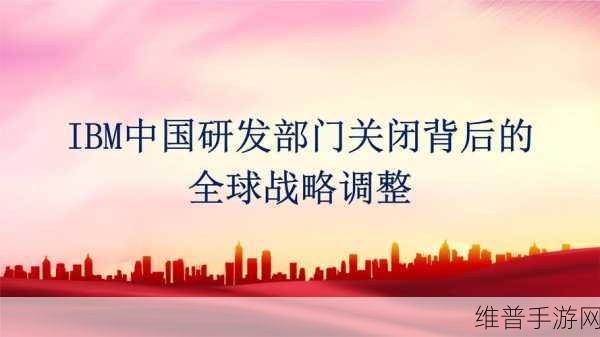 IBM关闭中国研发部门，手游公司如何应对技术变革？