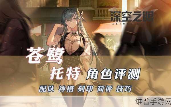 深空之眼苍鹭托特，顶级物理输出配队全攻略