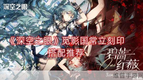 深空之眼觅影国常立，印刻与阵容搭配全面攻略