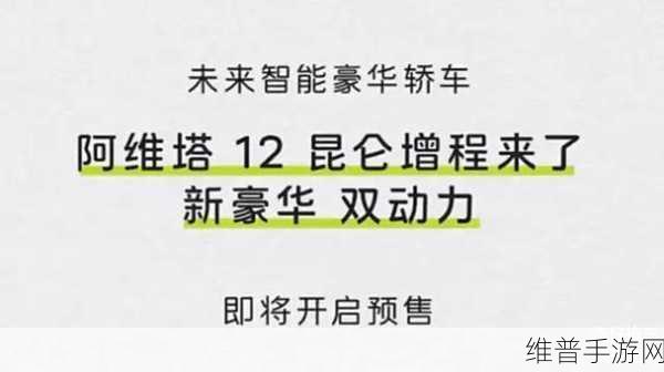 昆仑增程强势来袭，阿维塔能否借势起飞，触碰理想之巅？手游跨界解读